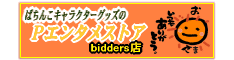 �������󥲥ꥪ�󡢥��㥰�顼���ߤΥ��ʥ��ʤɡ�����饯�������å�����Ź�Ρ�P���󥿥᥹�ȥ��ӥå�����Ź