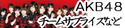 AKB48���å�-�����ॵ�ץ饤��������Ź�ʤ�ǤϤ���·���� ¨��ȯ���ġ�