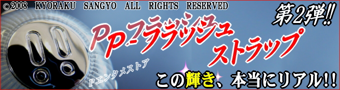 デラックス DXPフラッシュ(P-フラッシュ/ピーフラッシュ/P-Flash/P-FLASH)携帯ストラップ【京楽(KYORAKU)】