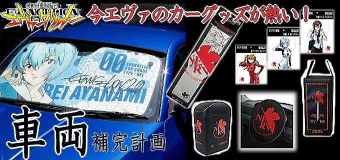 エヴァンゲリオン 自動車用 サンシェード カー用品 カーグッズ パチンコ・パチスロキャラクターグッズ通販のPエンタメストア