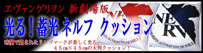 エヴァンゲリヲン新劇場版 光る ネルフ クッション パチンコ・パチスロキャラクターグッズ通販のPエンタメストア