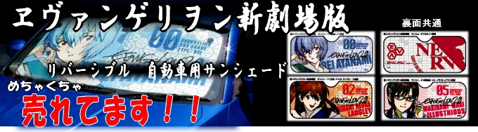 エヴァンゲリオン 自動車用 サンシェード カー用品 カーグッズ パチンコ・パチスロキャラクターグッズ通販のPエンタメストア