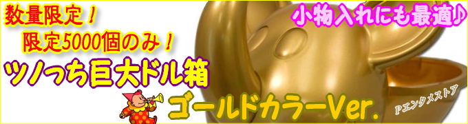 ���㥰�顼 �ĥΤä��ɥ�Ȣ ������ǥ�Ver. �ѥ��󥳡��ѥ���������饯�������å����Ρ�����åפ�P���󥿥᥹�ȥ�