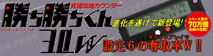子役カウンター 勝ち勝ちくん3.0W ブラックスケルトンVer.