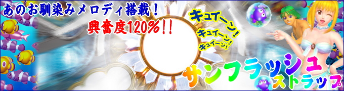 サンフラッシュ Sun-flash携帯ストラップ パチンコ・パチスロキャラクターグッズ通販・ショップのPエンタメストア